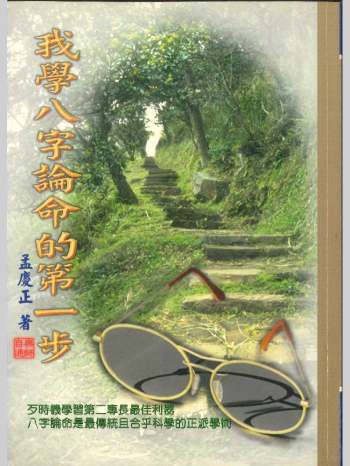 《我学八字论命的第一步》孟庆正著 220页