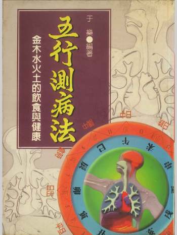 《五行测病法》于乐著 394页