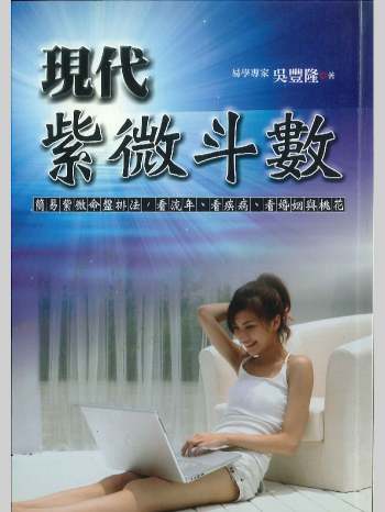 《现代紫薇斗数》吴丰隆著 308页