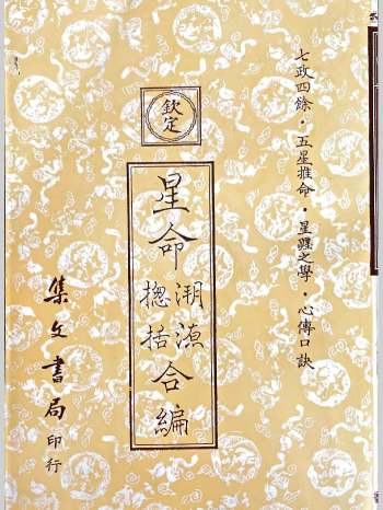 《星命溯源星命总括合编》张果老、耶律纯著 409页