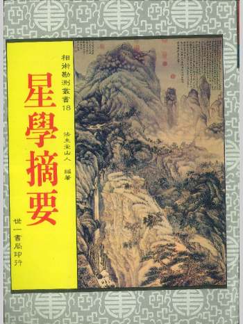 《星学摘要》法主堂山人编著  514页
