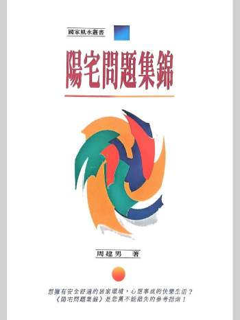 《阳宅问题集锦》周建男著 240页