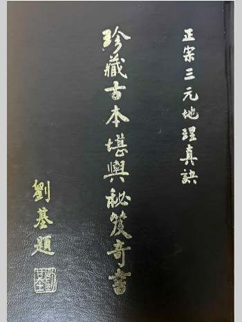 《珍藏古本堪舆秘笈奇书》正宗三元地理真诀 1200页