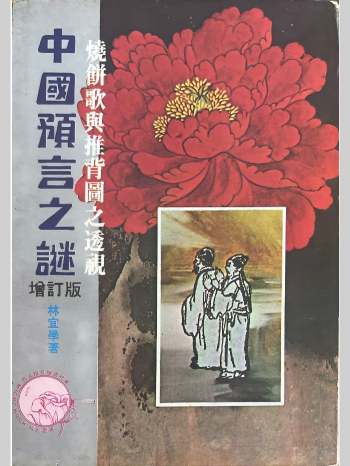 《中国预言之谜（增订版）》烧饼歌与推背图之透视 林宜学著 290页