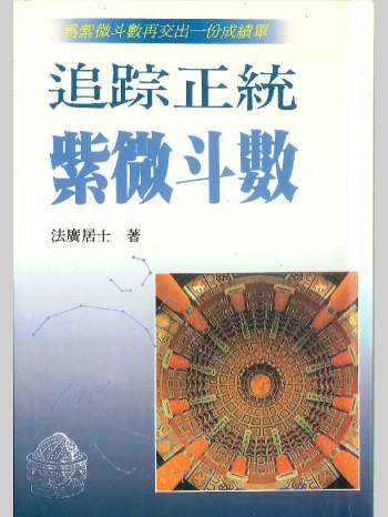 《追踪正统紫微斗数》法广居士  298页