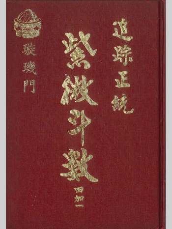 《追踪正统紫微斗数四加一 璇玑门》法广居士著  351页