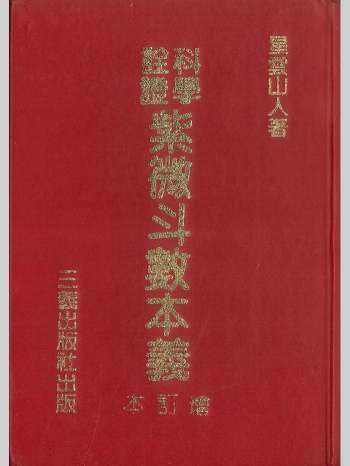 《紫微斗数本义（增订本）》星云山人著  552页