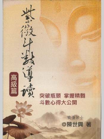 《紫微斗数导读 高级篇》陈世兴著 362页