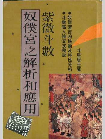 《紫微斗数奴仆宫之解析和应用》斗星居士著 238页