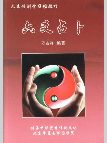 刁吉祥《六爻占卜》六爻预测学习班教材 304页