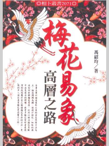 冯绍均《梅花易象高层之路》414页