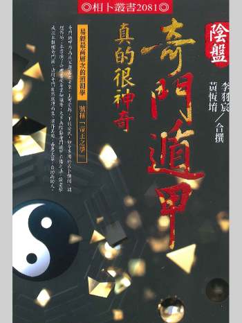 黄恒堉、李羽宸合著《阴盘奇门遁甲真的很神奇》竖版 515页