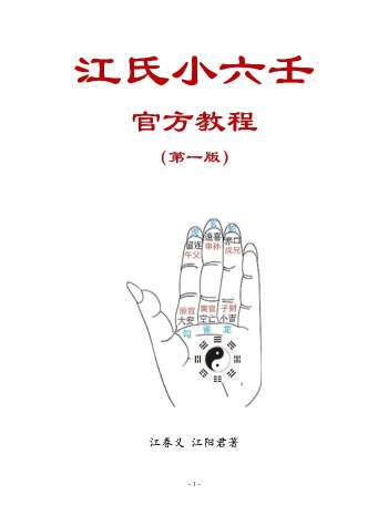 江春义 江氏小六壬官方教程（2024最新版）118页