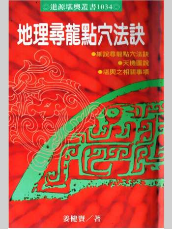 姜健贤《地理寻龙点穴法诀》210页