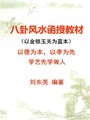 金锁玉关《八卦风水函授教材》 刘东亮 142页