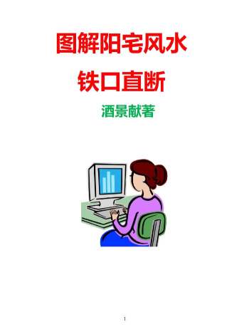 酒景献 一宅断《阳宅铁口直断案例图解》图解阳宅风水铁口直断180多个精华案例235页