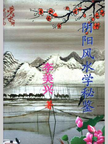 李美兴《阴阳风水学秘鉴》180页