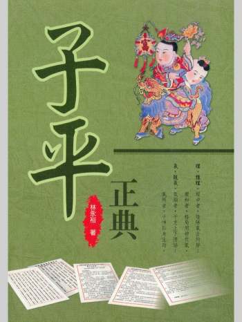 林永裕《子平正典》335页