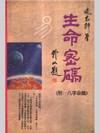 凌志轩《生命密码》（附八字命鉴）424页