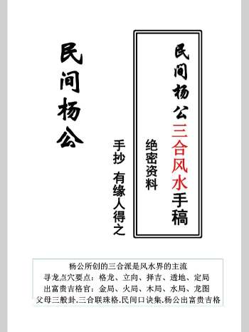 民间杨公《三合风水笔记 》绝密资料+《阳宅风水秘传》共120页手抄本