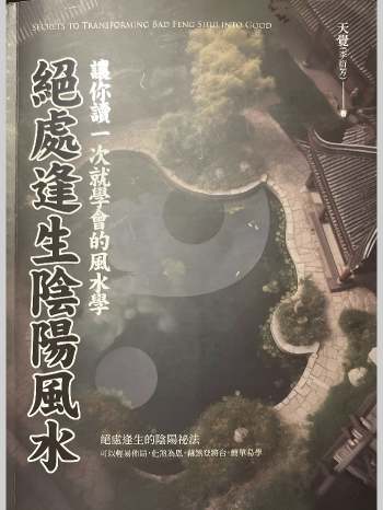 天觉（李衍芳）《绝处逢生阴阳风水》271页