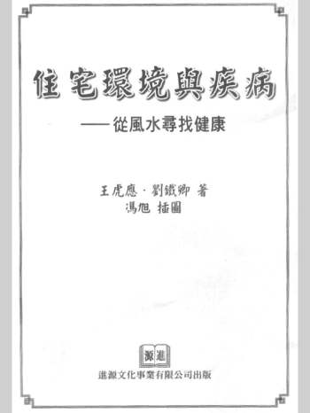 王虎应《住宅环境与疾病 从风水寻找健康》428页