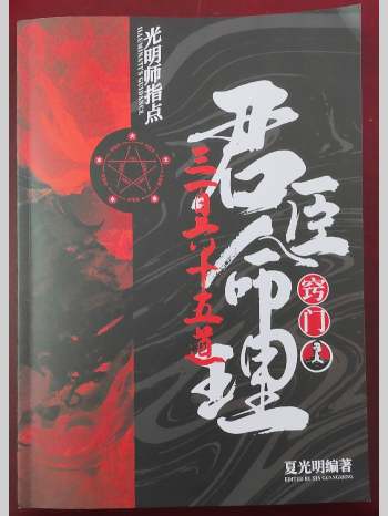 夏光明《君臣命理365道窍门》147页