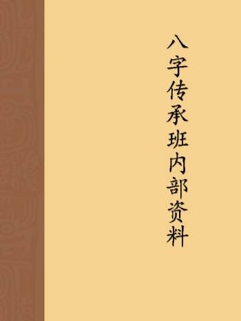 易达弟子班内部资料《八字传承班内部资料》165页