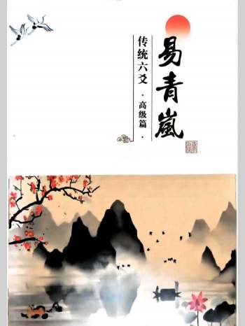 易青岚《传统六爻高级篇》401页（有缺页）