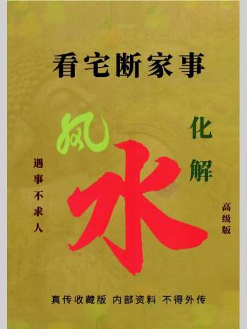 易学小乐《看宅断家事与风水化解》308页