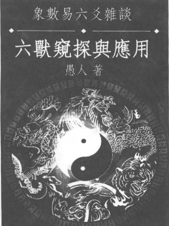 愚人《象数易六爻杂谈六兽窥探与应用》236页