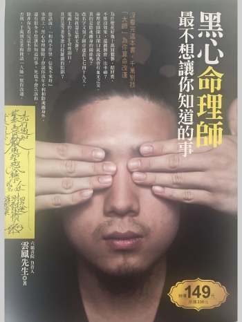 云凤先生《黑心命理师最不想让你知道的事》233页