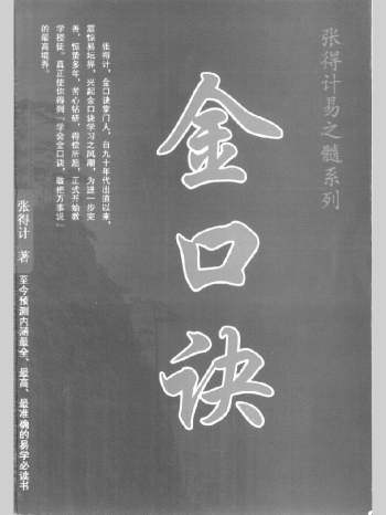 张得计 易之髓系列《金口诀》294页