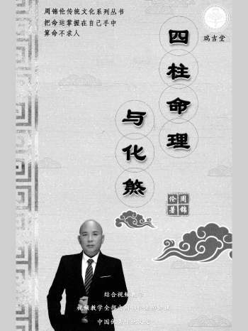 周锦伦《四柱命理与化煞》282页