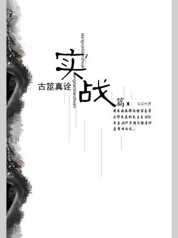 朱辰彬内部讲座六爻实战《古筮真诠实战篇1》（728页）