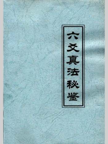 紫阳居士 李美兴《六爻真法秘鉴》313页