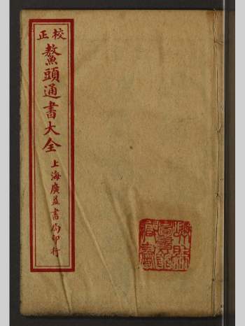 《鳌头通书大全》1-5卷.民国上海广益书局版（注意只有前5卷，缺后5卷）