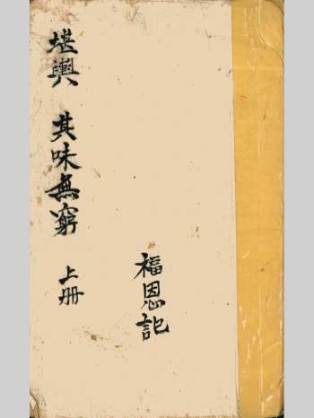 《堪舆其味无穷》上下2册.福恩记 共114页双面