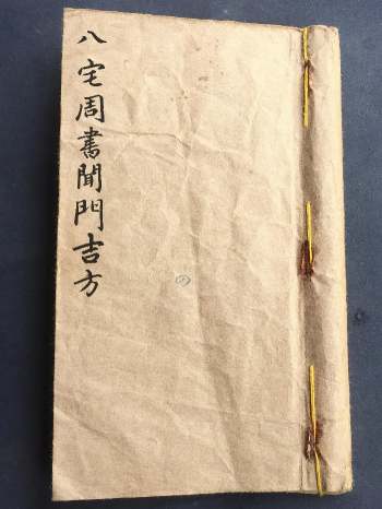 《八宅周书开门吉方》侯瑞文记 84页双面