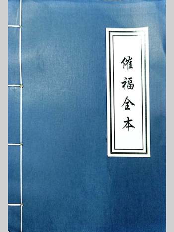 《催福全本》咸丰元年付兴刘文亮抄 54页双面