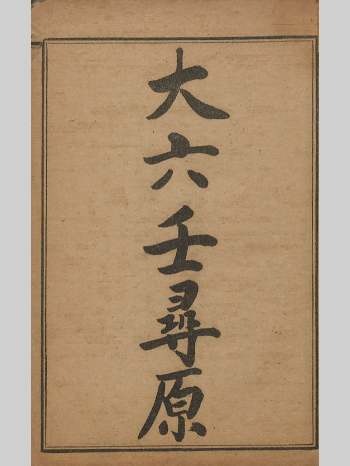 《大六壬寻原》清嘉庆张纯照著 古本原色 164页