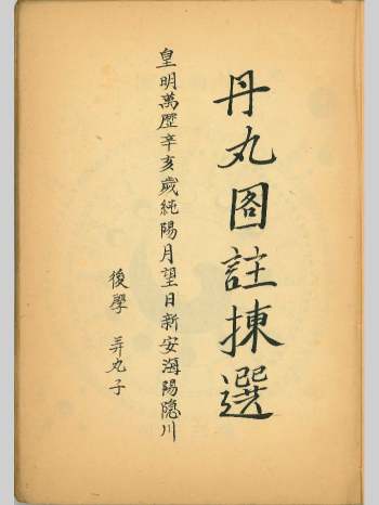 《丹丸图注拣选》明代万历丹道古籍.新安弄丸子程易明 107页