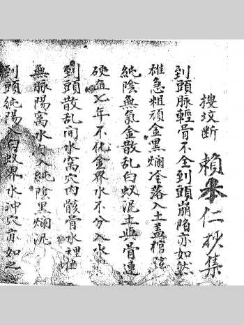 《得心应手搜坟断》赖本仁抄集 195页