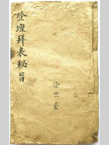 《登坛拜表秘旨》51筒子页