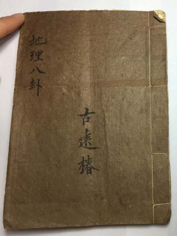 《地理八卦》古远椿 36页双面