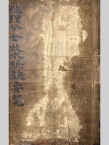 《地理分金放水总诀要览》民国10年刘辉山誊录 42页双面