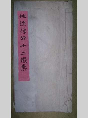 《地理杨公十三铁案》共106个双面