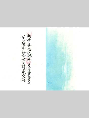 《二十八宿六十卦分金爻线吉凶定局》赖布衣天星风水 41页双面