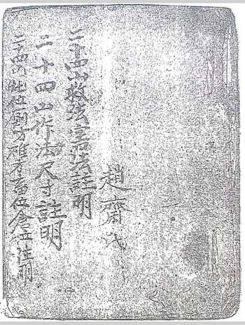 《二十四山救法害法注明.二十四山作法尺寸注明.二十四山灶位厕方碓方畜位仓位注明》赵齐氏著 97页