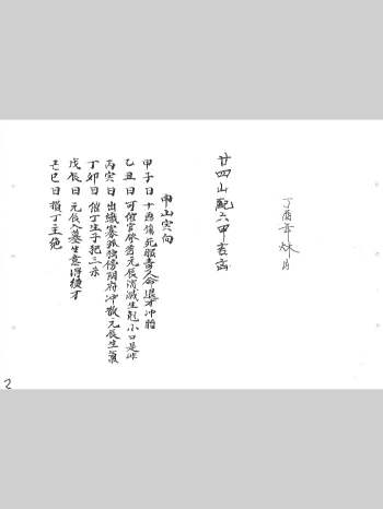 《二十四山配六甲吉凶》李德翰抄集斗首明课便览 106页